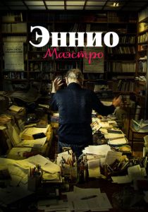 Эннио. Маэстро (2023)