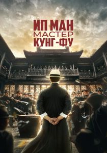 Ип Ман: Мастер кунг-фу (2023)