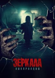 Зеркала: Инкарнация (2023)