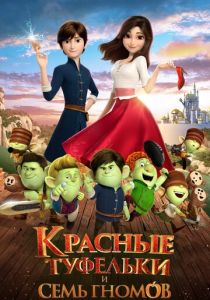 Красные туфельки и семь гномов (2023)