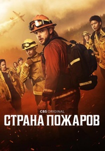Страна пожаров (2022-2026)