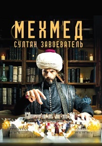 Мехмед: Султан Завоевателей (2025-2026)