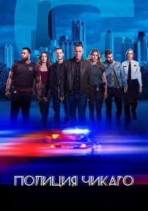 Полиция Чикаго (2014-2026)