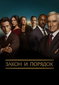 Закон и порядок (1990-2026)
