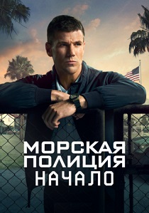 Морская полиция: Начало (2024-2026)