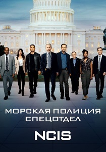 Морская полиция: Спецотдел (2003-2026)
