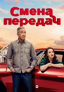 Смена передач (2025-2026)