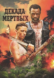 Декада мёртвых (2025)
