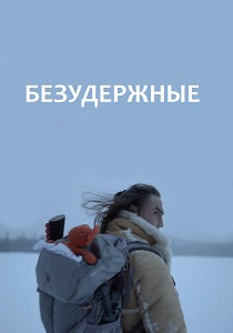 Безудержные (2025)