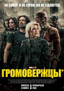 Громовержцы* (2025)
