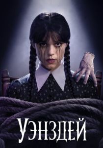 Уэнздей (2025)