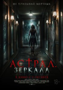 Астрал. Зеркала (2025)