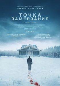 Точка замерзания (2025)