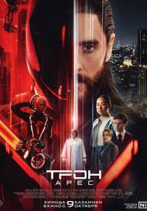 Трон: Арес (2025)