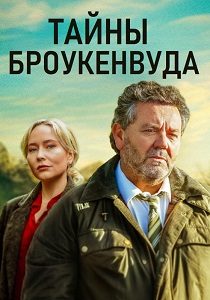 Тайны Броукенвуда (2014-2026)