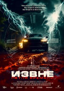 Извне. Петля времени (2025)