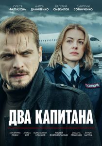 Два капитана (2025-2026)