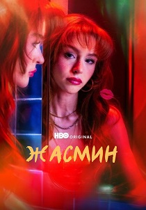 Жасмин (2025-2026)