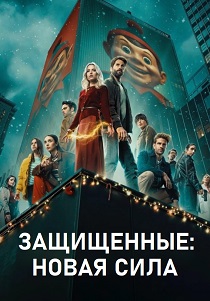 Защищенные: Новая Сила (2025-2026)
