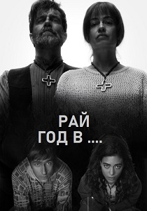 Рай. Год в аду (2025-2026)
