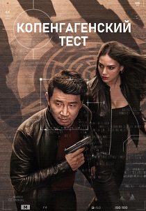 Копенгагенский тест (2025)