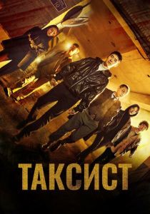 Таксист (2021-2026)