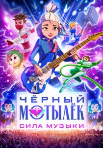 Чёрный мотылёк. Сила музыки (2025)