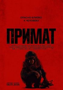 Примат (2025)