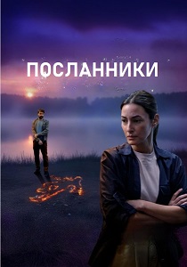 Посланники (2026)