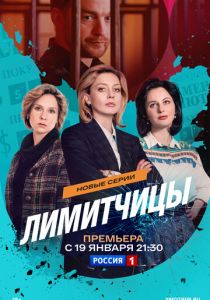 Лимитчицы (2021-2026)