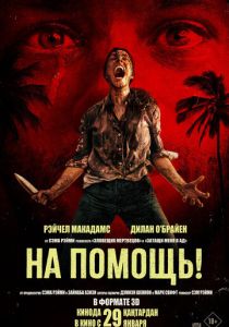 На помощь! (2026)