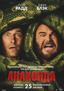 Анаконда (2026)