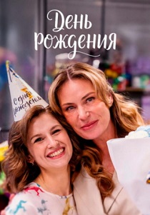 День рождения (2026)
