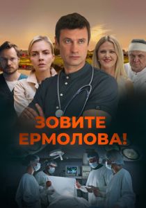 Зовите Ермолова! (2023-2026)
