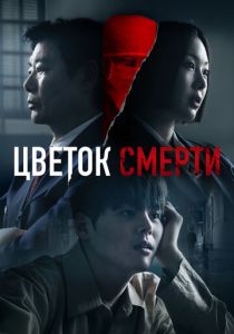 Цветок смерти (2026)