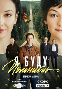 Я буду помнить (2026)