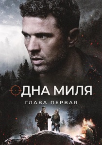 Одна миля: Глава первая (2026)