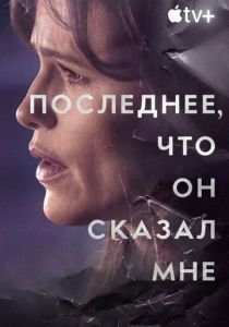 Последнее, что он сказал мне (2023-2026)