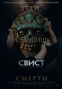 Свист (2026)