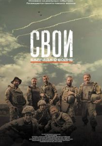 Свои. Баллада о войне (2026)