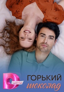 Горький шоколад (2026)