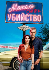 Мотель «Синее убийство» (2026)