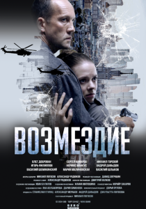 Возмездие (2026)