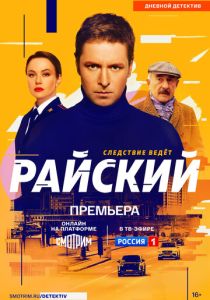 Райский (2021-2026)