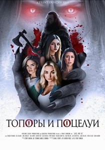 Топоры и поцелуи (2026)