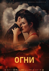 Огни (2026)