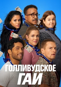 Голливудское ГАИ (2025-2026)