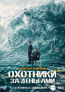 Охотники за деньгами (2026)