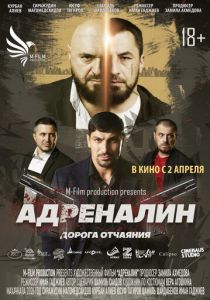 Адреналин (2026)