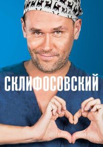 Склифосовский (2012-2026)